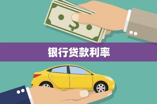 溪湖银行贷款利率
