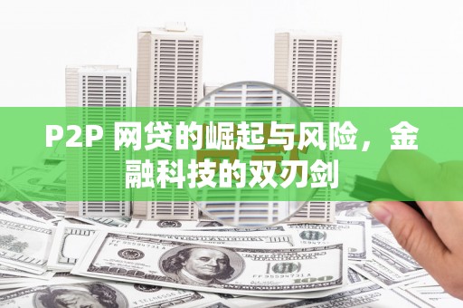 溪湖P2P 网贷的崛起与风险，金融科技的双刃剑