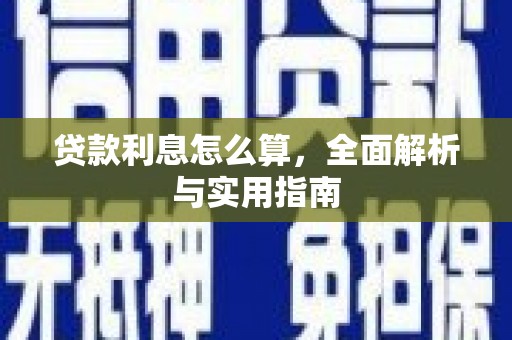 溪湖贷款利息怎么算，全面解析与实用指南