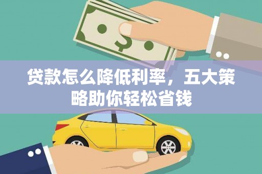 溪湖贷款怎么降低利率，五大策略助你轻松省钱