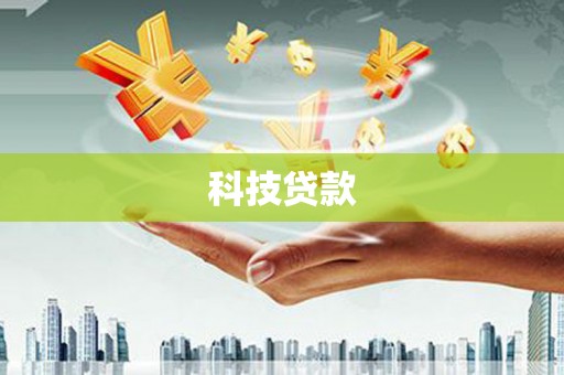 溪湖科技贷款