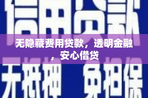 溪湖无隐藏费用贷款，透明金融，安心借贷