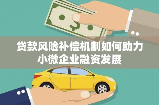 溪湖贷款风险补偿机制如何助力小微企业融资发展