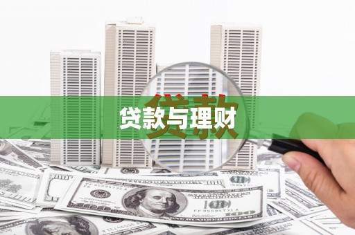 溪湖贷款与理财