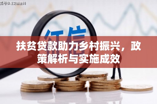 溪湖扶贫贷款助力乡村振兴，政策解析与实施成效