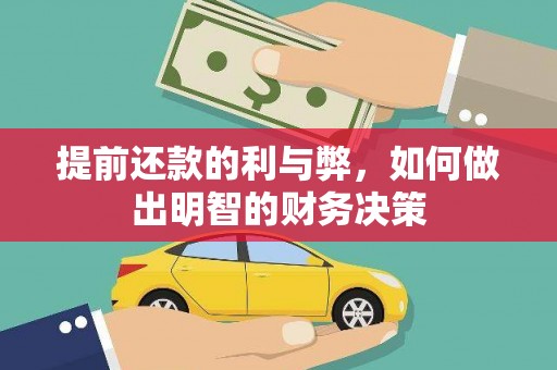 溪湖提前还款的利与弊，如何做出明智的财务决策
