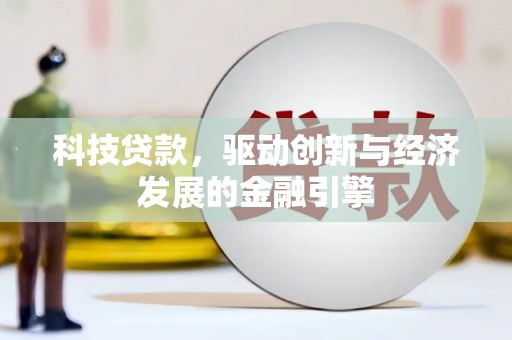 溪湖科技贷款，驱动创新与经济发展的金融引擎