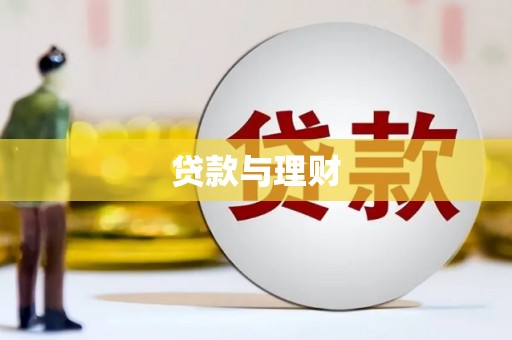 溪湖贷款与理财