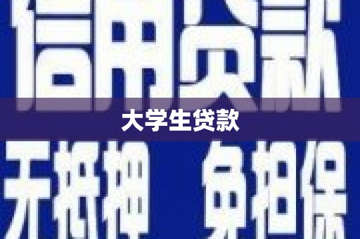 溪湖大学生贷款