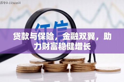 溪湖贷款与保险，金融双翼，助力财富稳健增长