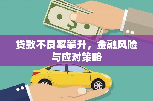 溪湖贷款不良率攀升，金融风险与应对策略