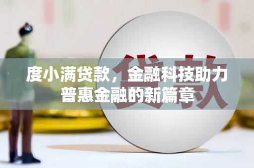 溪湖度小满贷款，金融科技助力普惠金融的新篇章
