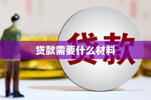 溪湖贷款需要什么材料