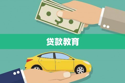 溪湖贷款教育