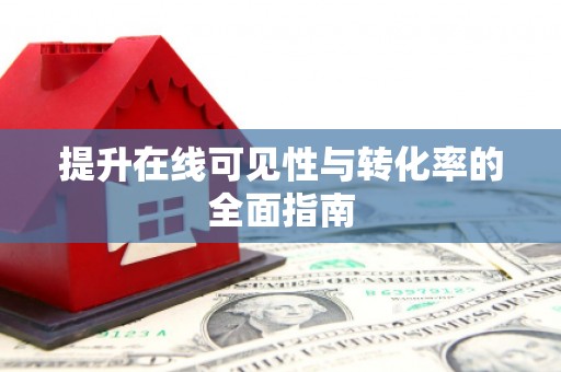 溪湖提升在线可见性与转化率的全面指南