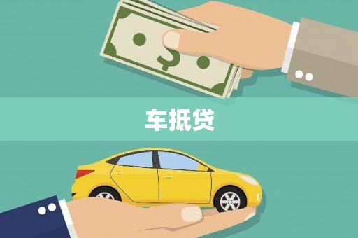 溪湖车抵贷