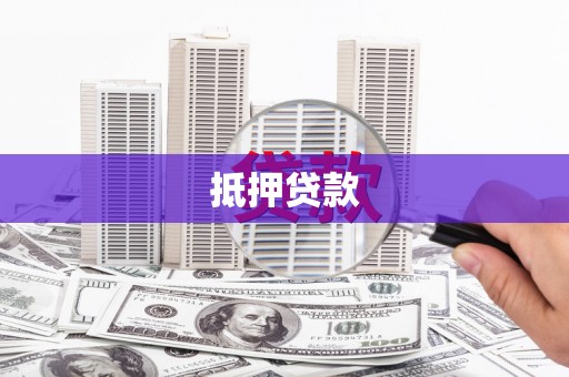 溪湖抵押贷款