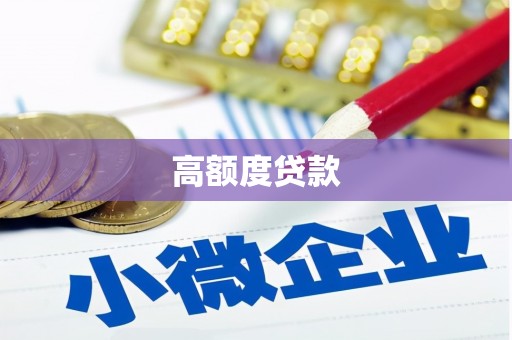 溪湖高额度贷款