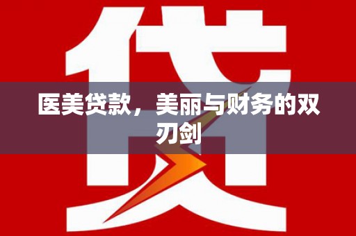 溪湖医美贷款，美丽与财务的双刃剑