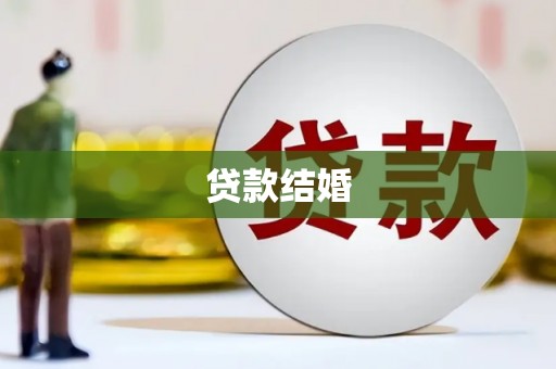 溪湖贷款结婚