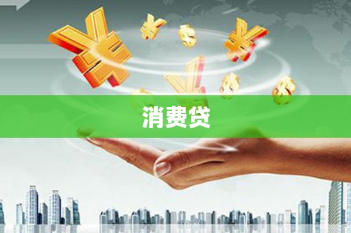 溪湖消费贷