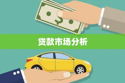 溪湖贷款市场分析
