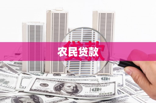 溪湖农民贷款