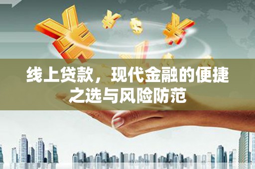 溪湖线上贷款，现代金融的便捷之选与风险防范