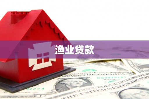溪湖渔业贷款