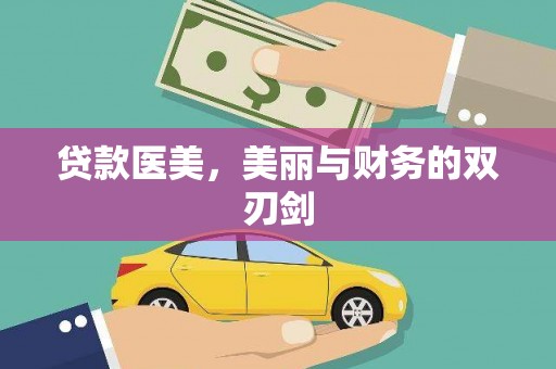 溪湖贷款医美，美丽与财务的双刃剑