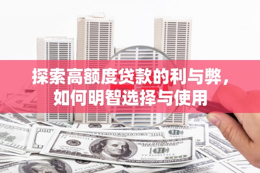 溪湖探索高额度贷款的利与弊，如何明智选择与使用