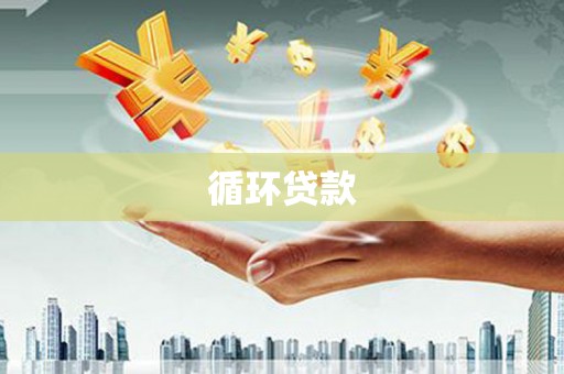 溪湖循环贷款