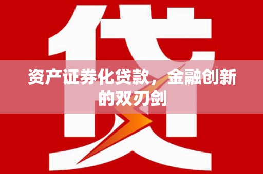 溪湖资产证券化贷款，金融创新的双刃剑