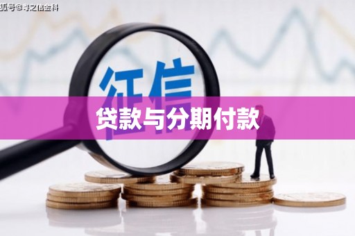 溪湖贷款与分期付款