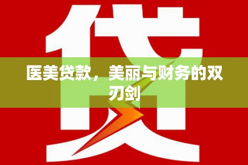 溪湖医美贷款，美丽与财务的双刃剑
