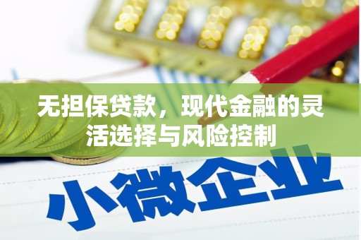 溪湖无担保贷款，现代金融的灵活选择与风险控制