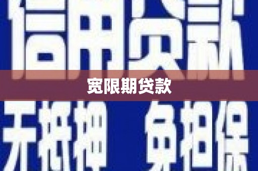 溪湖宽限期贷款