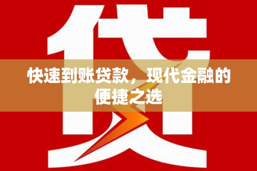 溪湖快速到账贷款，现代金融的便捷之选