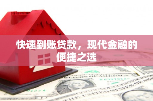 溪湖快速到账贷款，现代金融的便捷之选