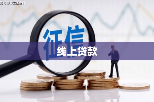 溪湖线上贷款