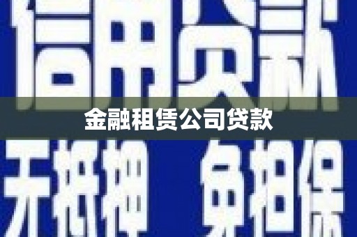 溪湖金融租赁公司贷款
