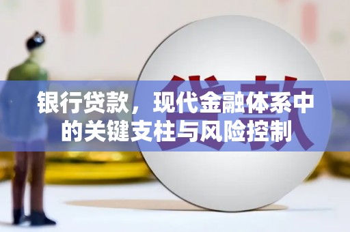溪湖银行贷款，现代金融体系中的关键支柱与风险控制