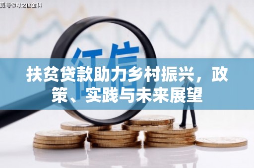溪湖扶贫贷款助力乡村振兴，政策、实践与未来展望