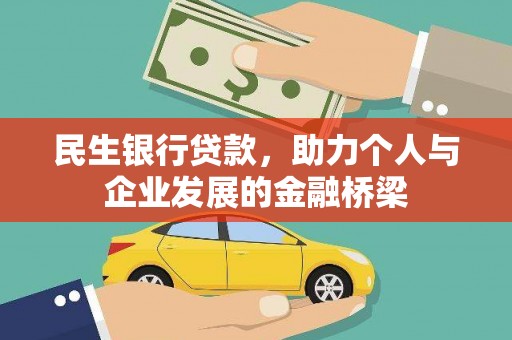 溪湖民生银行贷款，助力个人与企业发展的金融桥梁