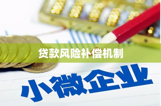 溪湖贷款风险补偿机制