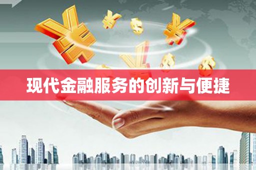 溪湖现代金融服务的创新与便捷