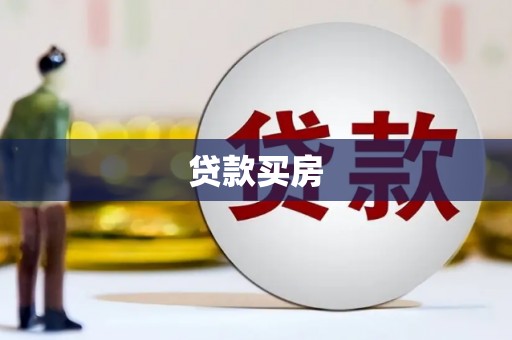 溪湖贷款买房