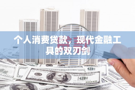 溪湖个人消费贷款，现代金融工具的双刃剑