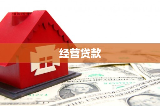 溪湖经营贷款