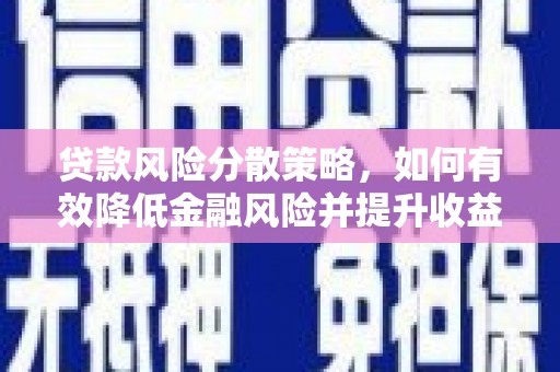 溪湖贷款风险分散策略，如何有效降低金融风险并提升收益